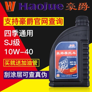 四季 正品 豪爵摩托车机油原装 通用全合成四冲程铃木弯梁踏板润滑油