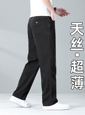 高端冰丝牛仔裤男士夏季超薄款天丝宽松直筒夏天柔软透气黑色长裤
