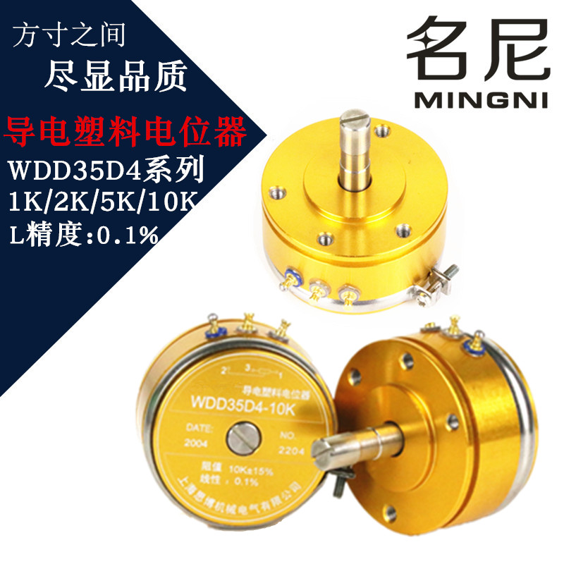 高精度思博导电塑料电位器 WDD35D4 1K 2K 5K 10K 线性0.1%