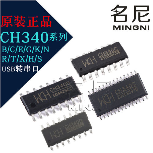 CH340B CH340C CH340E CH340G CH340N CH340T CH340S USB串口