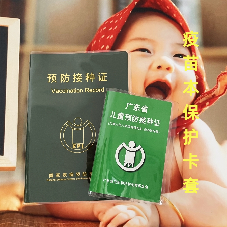 家庭专用透明疫苗本大号预防接种证保护套出生证明宝宝防疫打针本