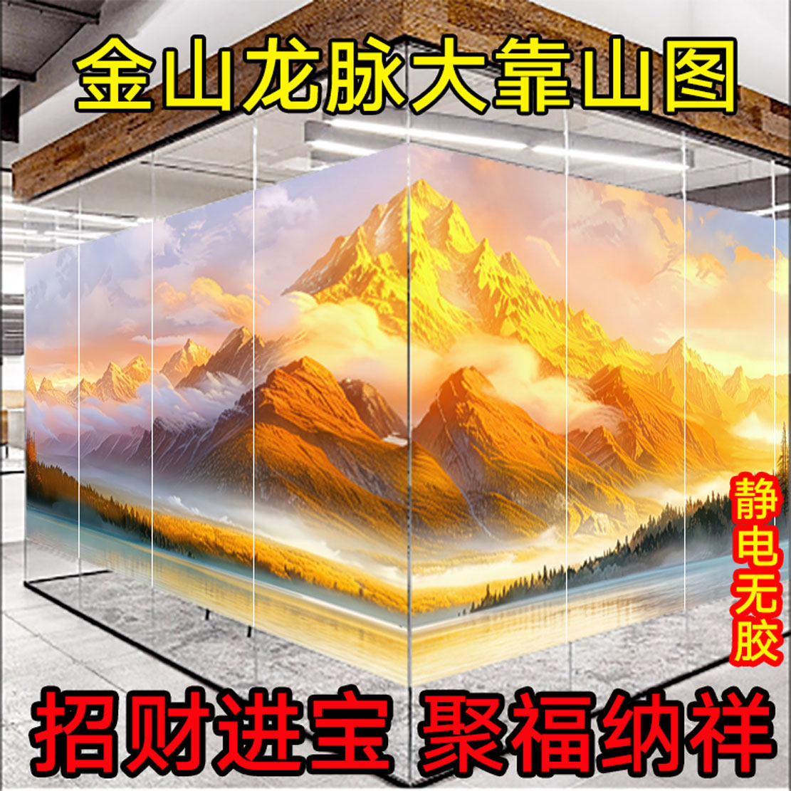 日照金山玻璃贴膜办公室玻璃墙门窗背靠金山装饰画聚宝盆风水贴纸