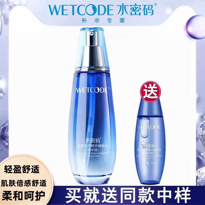 水密码海泉深透精华水爽肤水女