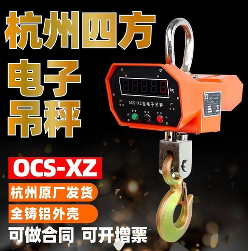 杭州四方OCS-XZ3吨电子吊钩秤