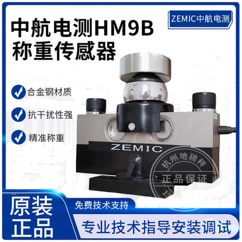 ZEMIC中航HM9B桥式称重传感器10T20T30T50T汽车衡地上衡电子地磅