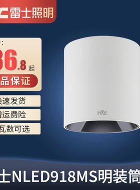 雷士led明装筒灯 免开孔客厅背景墙卧室玄关飘窗吸顶灯NLED9183MS
