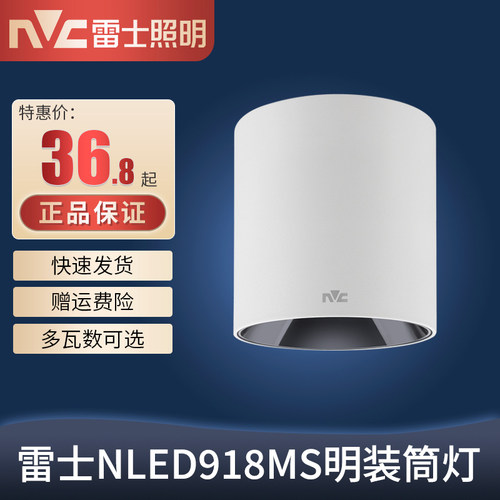 雷士led明装筒灯 免开孔客厅背景墙卧室玄关飘窗吸顶灯NLED9183MS
