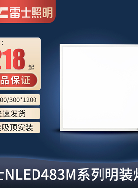 雷士LED一体式明装格栅灯盘 长方形 600x600 300 1200 NLED483M/4