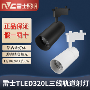 雷士led轨道射灯 店展厅射灯TLED320LD 30WCOB导轨灯24w客厅服装