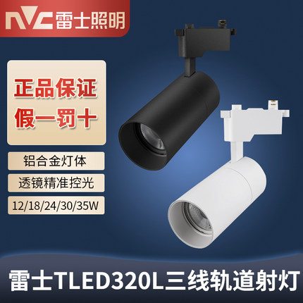 雷士led轨道射灯 30WCOB导轨灯24w客厅服装店展厅射灯TLED320LD