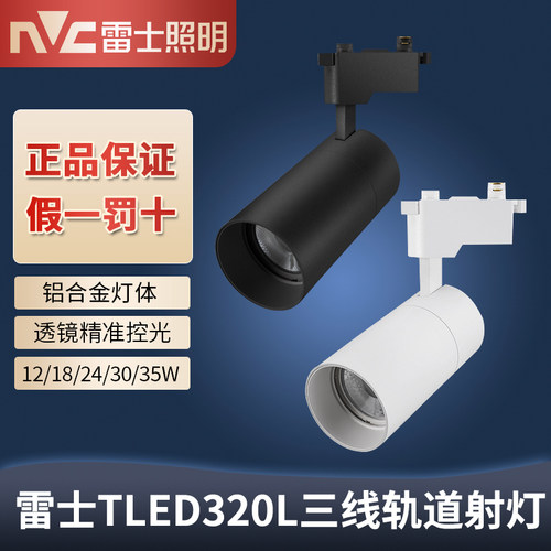 雷士led轨道射灯 30WCOB导轨灯24w客厅服装店展厅射灯TLED320LD