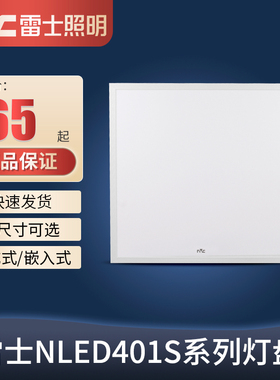 雷士照明LED平板灯600*600嵌入式矿棉板铝扣板NLED4013S 4014SJ