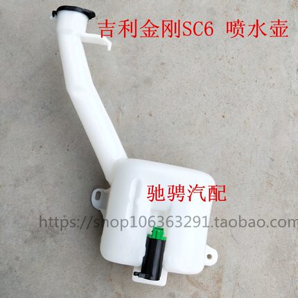 适用于吉利金刚喷水壶 一代二代英伦金刚玻璃水壶SC6金鹰雨刷水壶