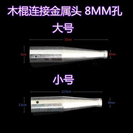 木棍抄网杆连接金属头8MM孔转换接头金属鱼叉子转换头变木棒棍