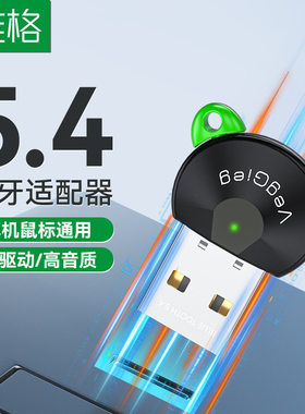 唯格USB蓝牙适配器5.4 无线耳机音响鼠标键盘电脑发射蓝牙接收器