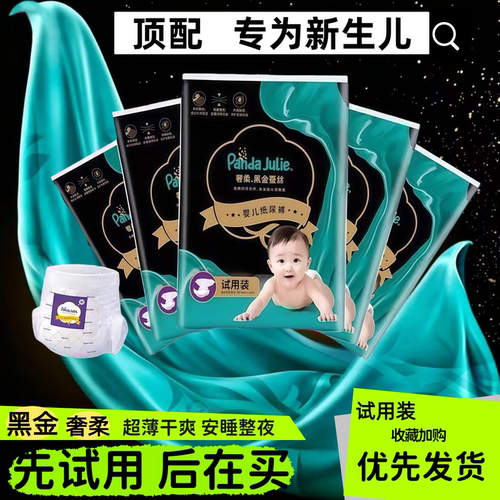 新黑金帮拉拉裤纸尿裤奢柔蚕丝超薄透气尿不湿男女宝宝体验试用装