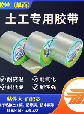 厂家直销土工膜专用胶带防渗膜拼接补漏专用胶带新型土工专用胶带