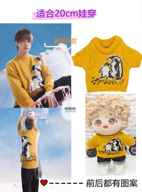 娃衣20CM棉花娃娃姜涛Keung同款企鹅黄色针织毛衣20厘米玩偶公仔