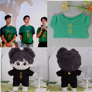 现货10/20CM娃衣棉花娃娃衣服电影（封神）于适 费翔同款应援T恤