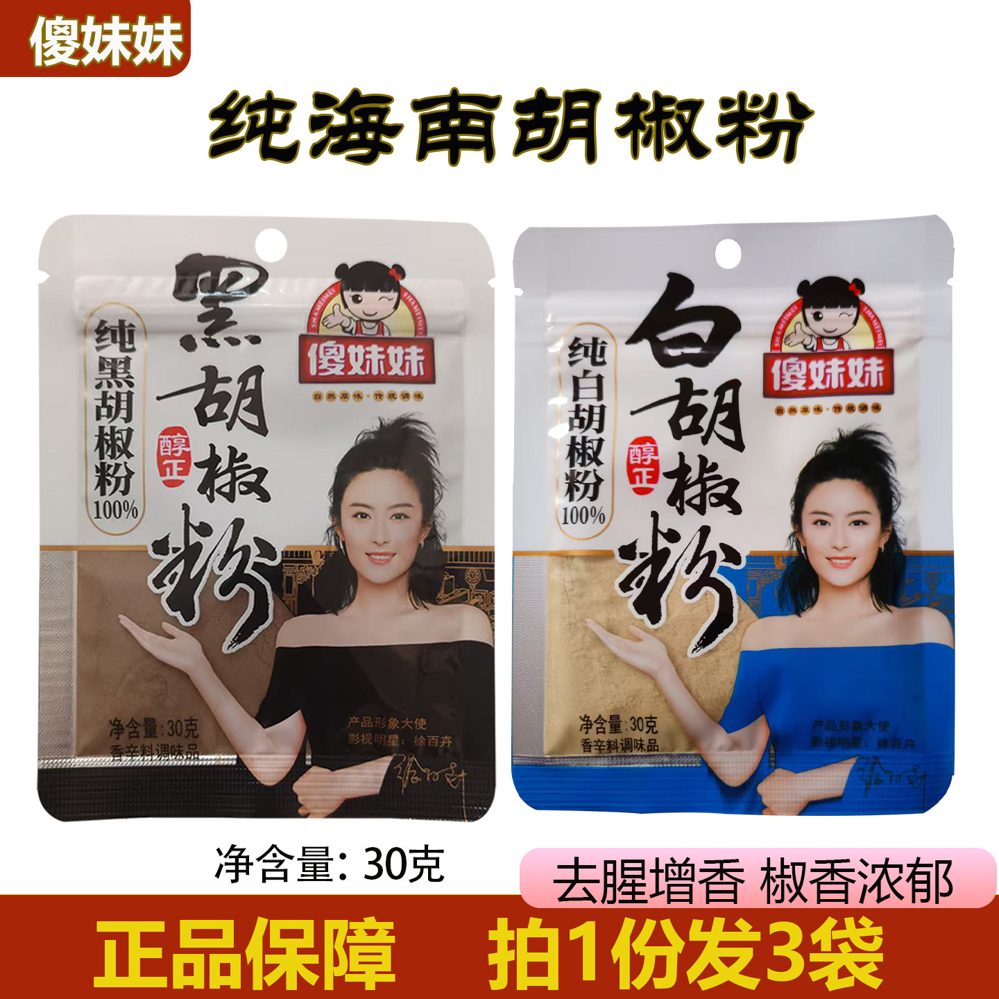 傻妹妹白胡椒粉黑胡椒粉调料炖羊肉煨汤撒粉调味料正宗白胡椒粉
