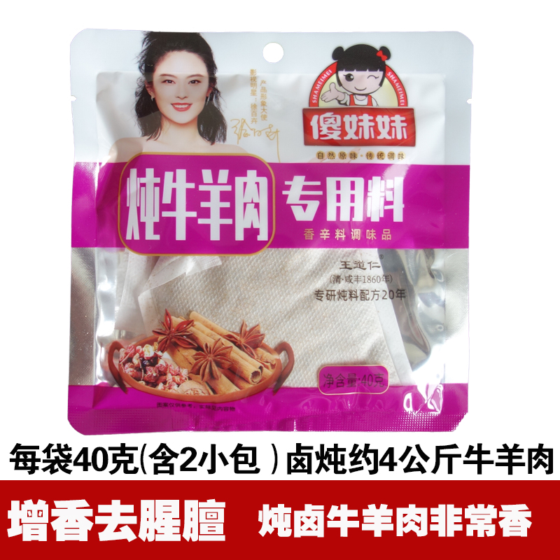 傻妹妹炖牛羊肉调料包