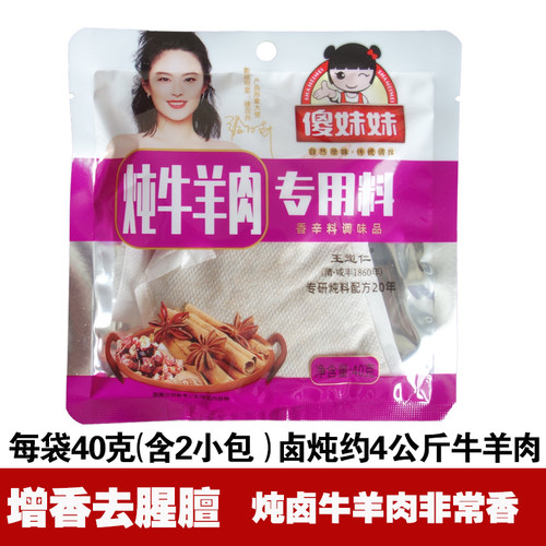 傻妹妹炖牛羊肉调料包40克