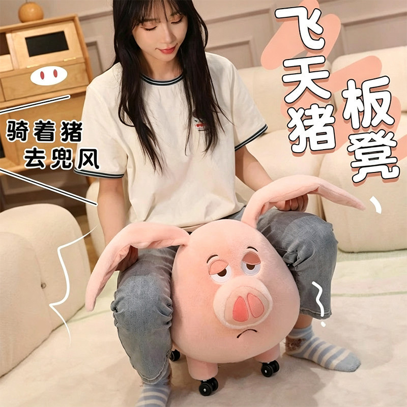 飞天猪猪玩偶坐椅座凳带轮子的小椅子滑轮凳乔迁之喜礼物送人实用