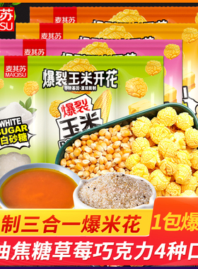 【特价4包】爆米花三合一玉米粒奶油焦糖味自制球形爆米花原料1包