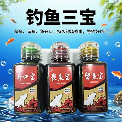 来贝品牌正品钓鱼三宝开口宝聚鱼宝留鱼宝鱼饵添加剂持久野钓小药