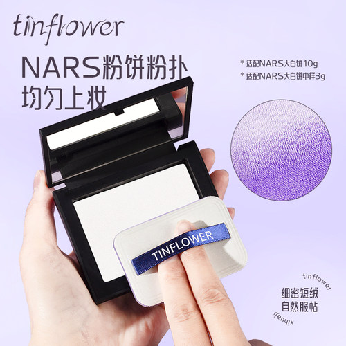 锡花记适用nars大白饼粉扑