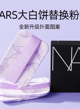 锡花记适用nars粉扑大白饼专用紫绒抓粉可见替换粉扑合盖立绒粉扑