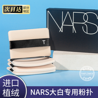 锡花记适用nars粉扑大白蜜粉饼