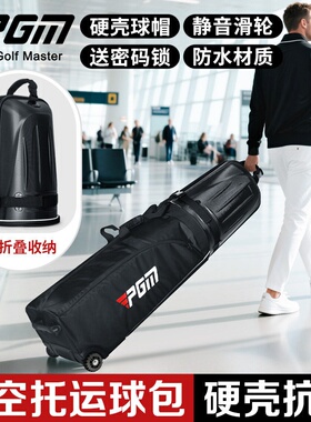 PGM 高尔夫加厚硬壳航空包男女防水飞机托运包折叠保护罩旅行球包