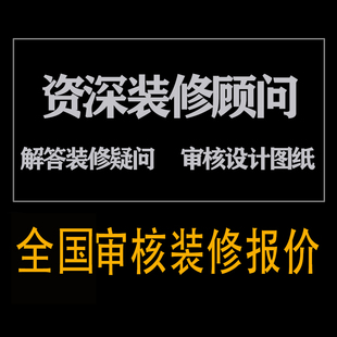 装修报价审核避坑问题咨询装修合同预算审核成本核算合同图纸会审