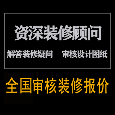 装修报价审核避坑问题咨询装修合同预算审核成本核算合同图纸会审