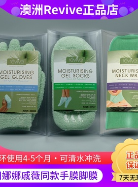 澳洲revive手膜朱丹欧阳娜娜同款补水保湿嫩白去黑细嫩双手细纹
