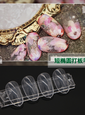 美甲打板甲片透明椭圆学员日式
