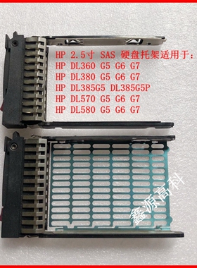 原装HP 2.5寸硬盘托架DL360 DL380 DL580 G5/G6/G7通用378343-002