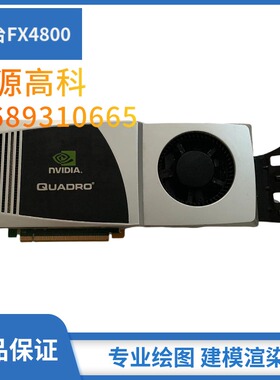 DELL惠普HP FX4800显卡1.5G 专业绘图显卡 fx4800图形医疗显卡