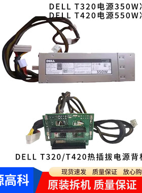 戴尔T320/T420电源背板冷电升级