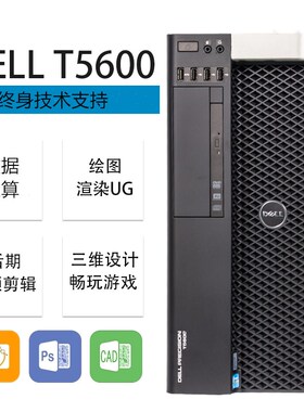 戴尔/DELL T5600/T5610图形工作站 双路24核渲染 设计师电脑主机