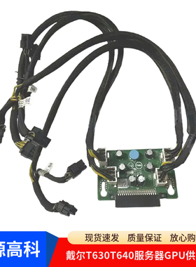 DELL/戴尔T630T640服务器GPU供电背板X7C1K 0X7C1K 原装拆机 带线