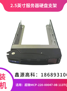 原装 超微MCP-220-00047-0B存储服务器2.5寸硬盘支架 托架 架子’