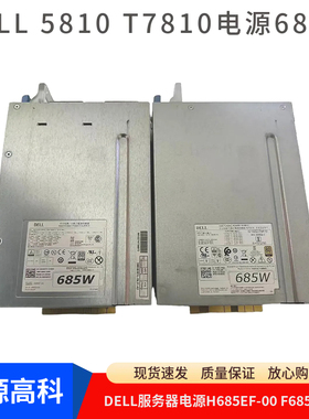 戴尔DELL T7810电源 F685EF-01 D685EF-01 H685EF-00 CYP9P W4DTF