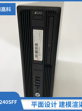 HP惠普电脑Z240SFF小型工作站MT四核美工渲染设计作图建模M2主机
