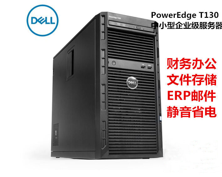 戴尔Dell台式电脑 T130塔式服务器 主机图形工作站 静音 财务办公