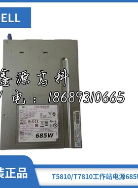 DELL/戴尔 T5810 T7810 工作站电源685W H685EF-00 CT3V3 W4DTF