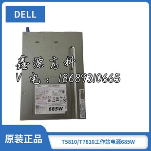 DELL/戴尔 T5810 T7810 工作站电源685W H685EF-00 CT3V3 W4DTF