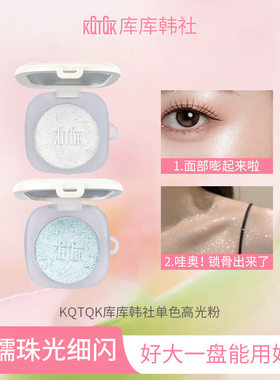 KQTQK库库韩社星辰海软糯高光爆闪蓝色金色珠光细闪面部锁骨提亮