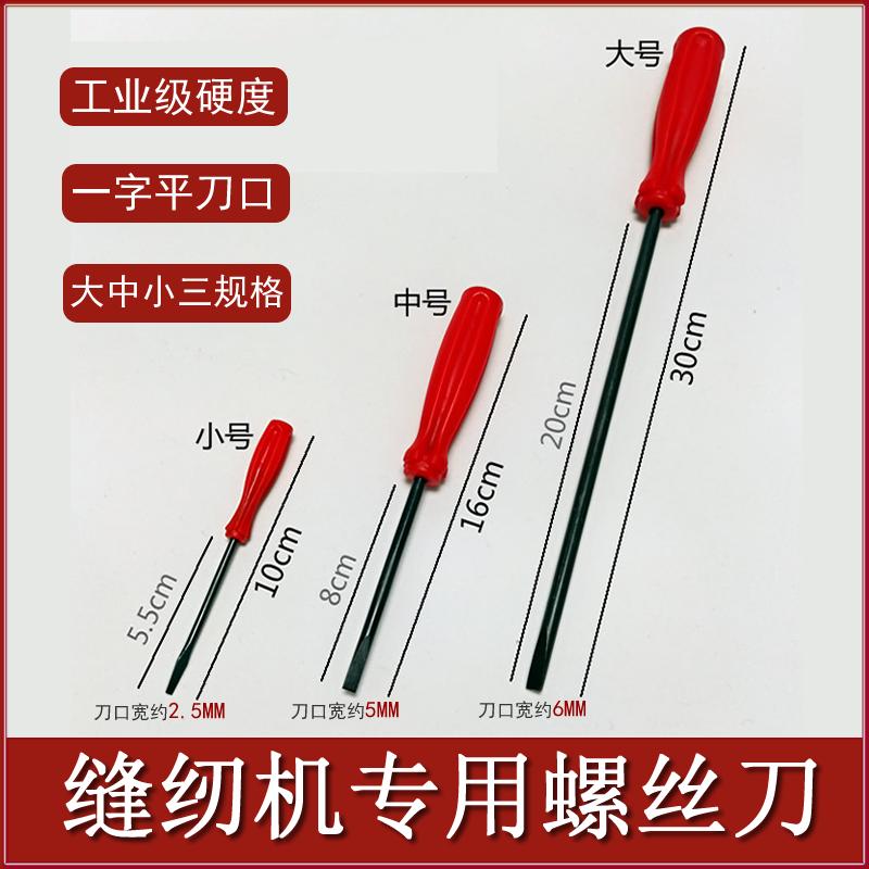 缝纫机维修一字螺丝刀调试调节用